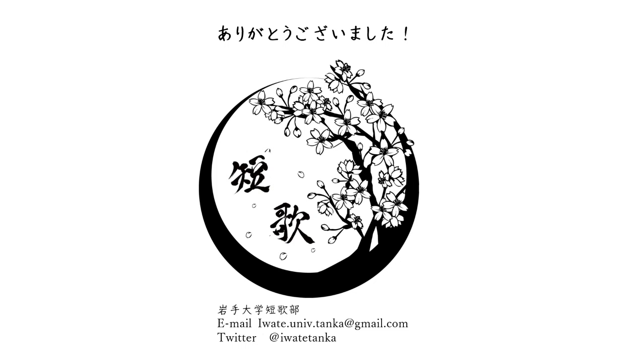 岩手大学短歌部